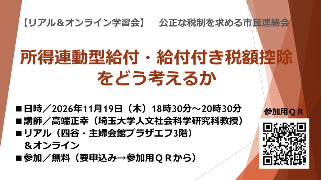 高端正幸・所得連動型給付・給付付き税額控除学習会
